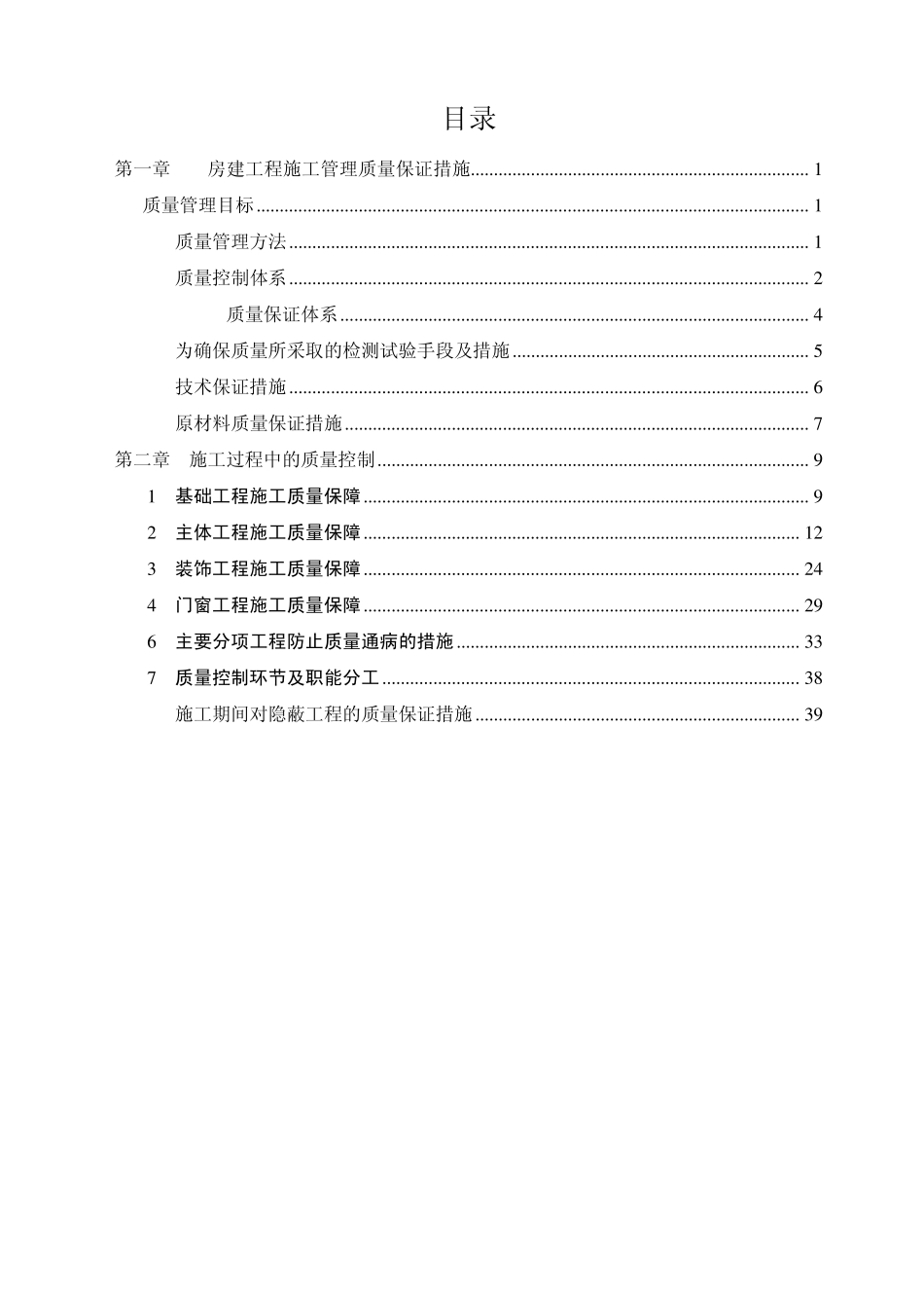 施工质量保证措施最终版_第1页