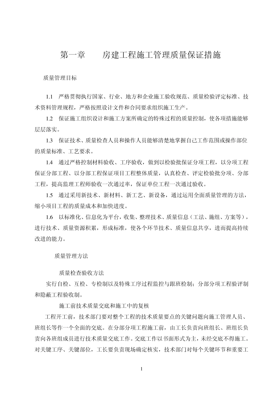 施工质量保证措施最终版_第2页