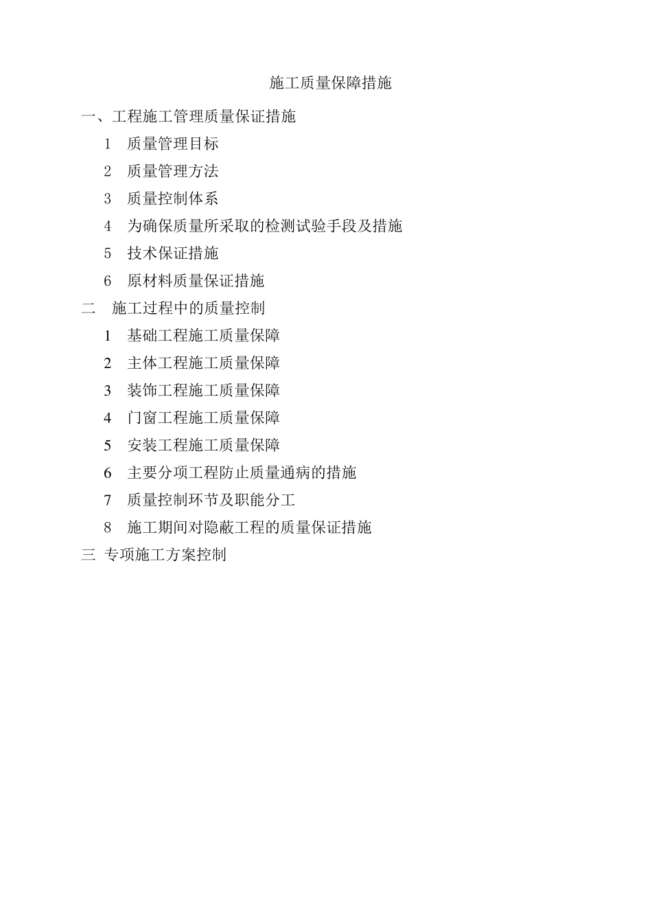 施工质量保障措施_第1页