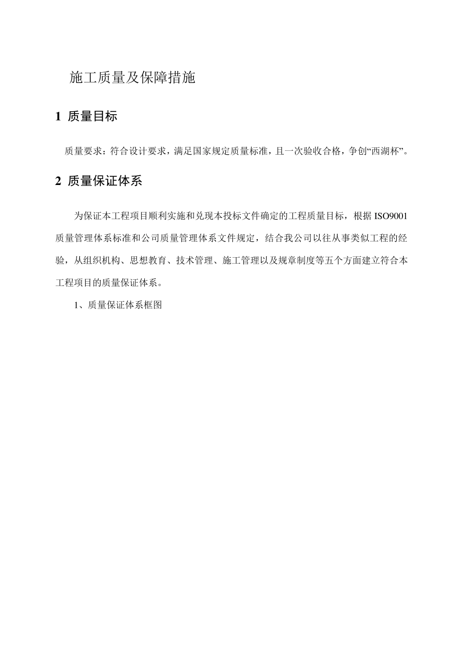 施工质量及保障措施_第1页