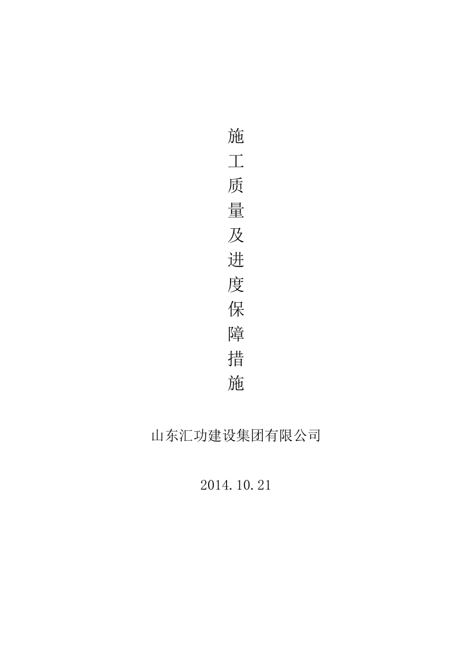 施工质量及进度保证措施_第1页