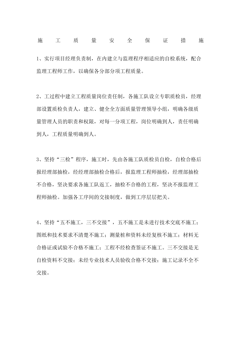 施工质量安全保证措施_第2页