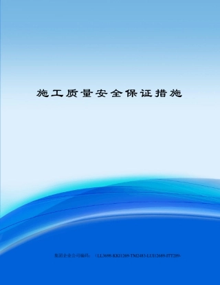 施工质量安全保证措施