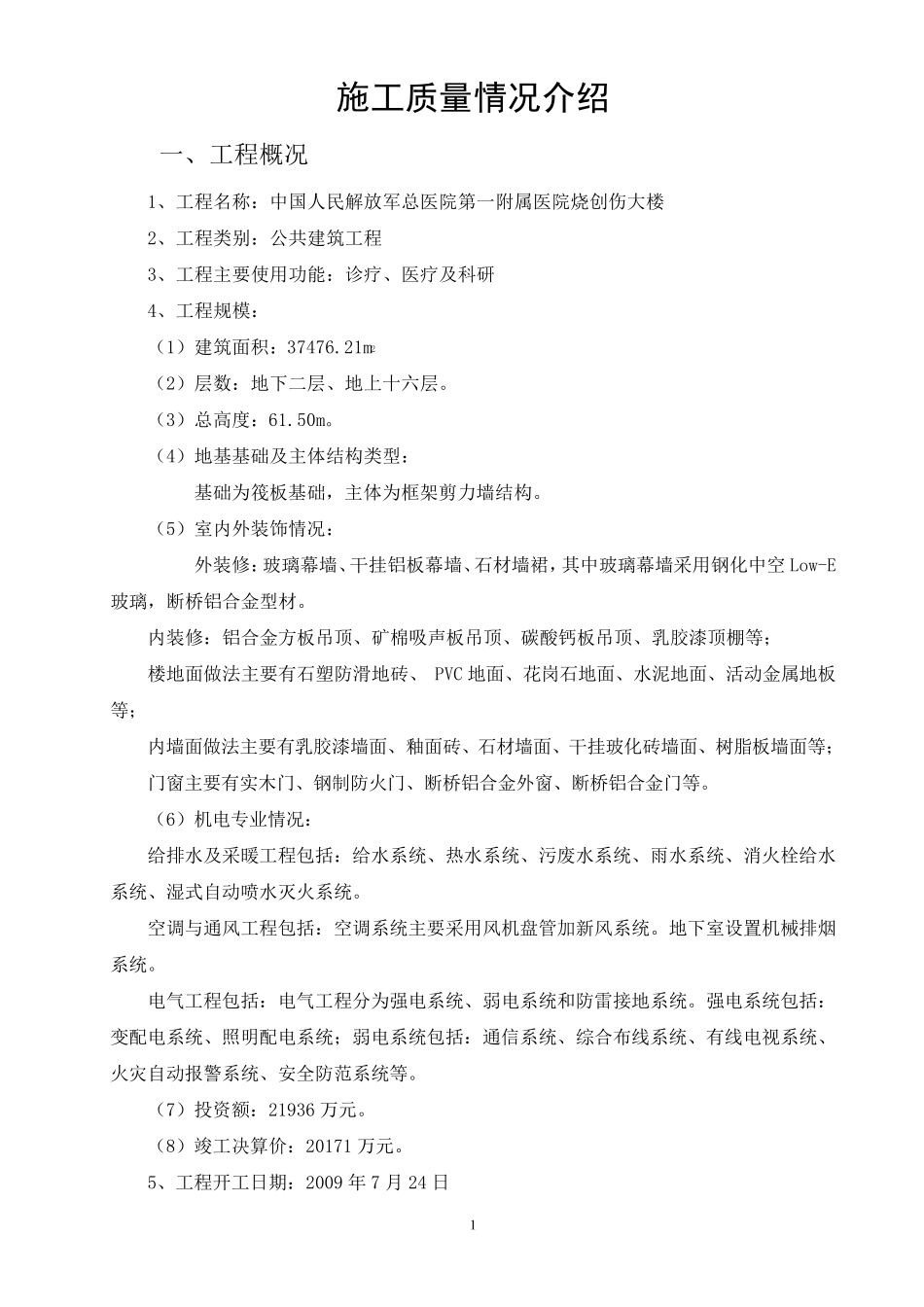 施工质量情况介绍_第1页