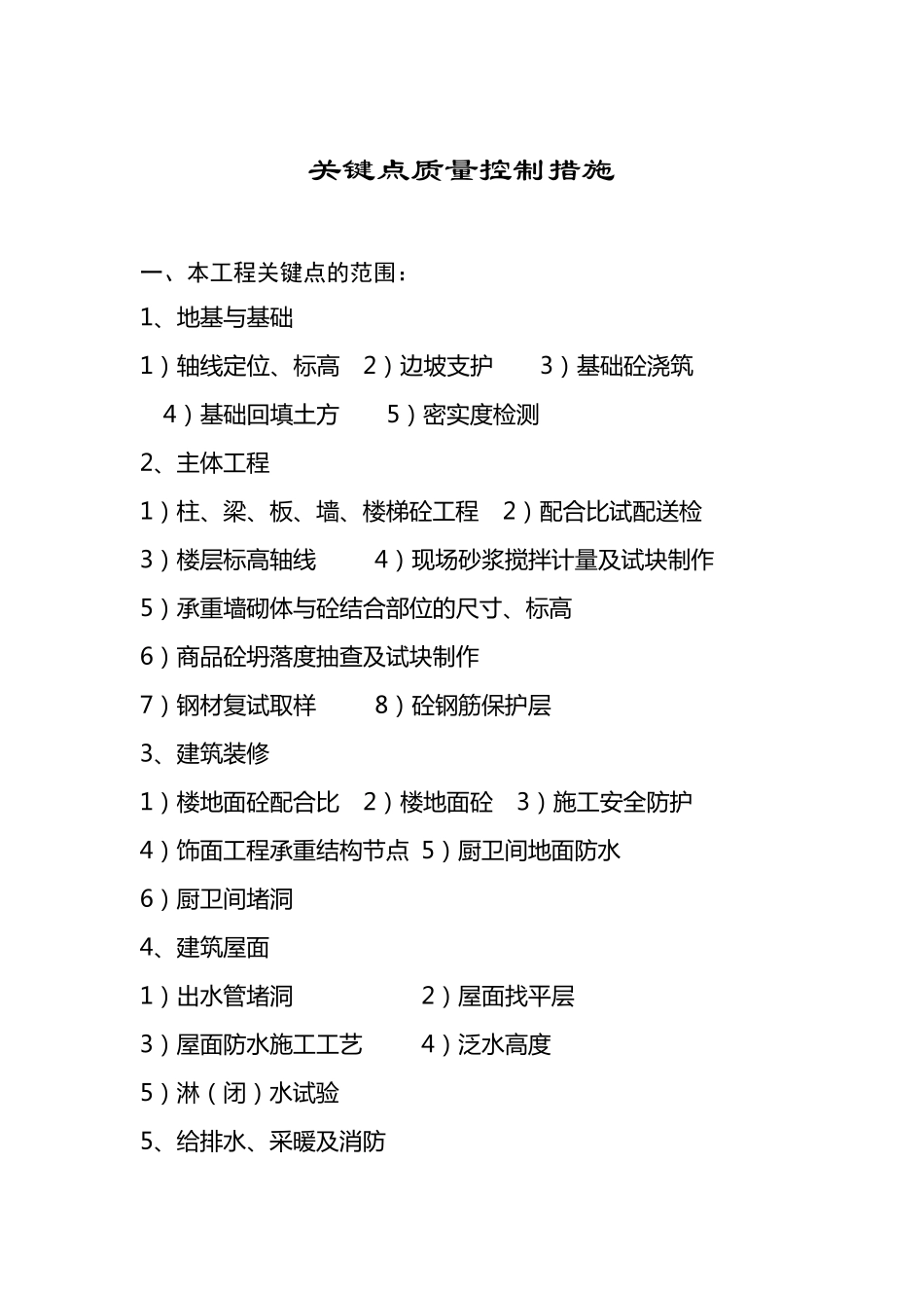 施工质量工程关键点质量控制措施_第2页