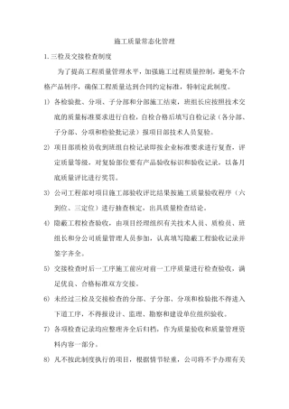 施工质量常态化管理