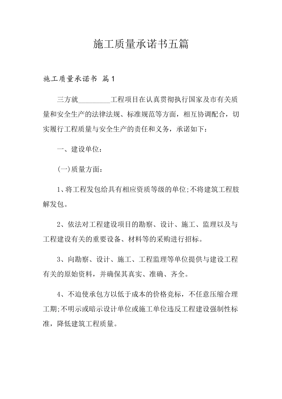 施工质量承诺书五篇_第1页