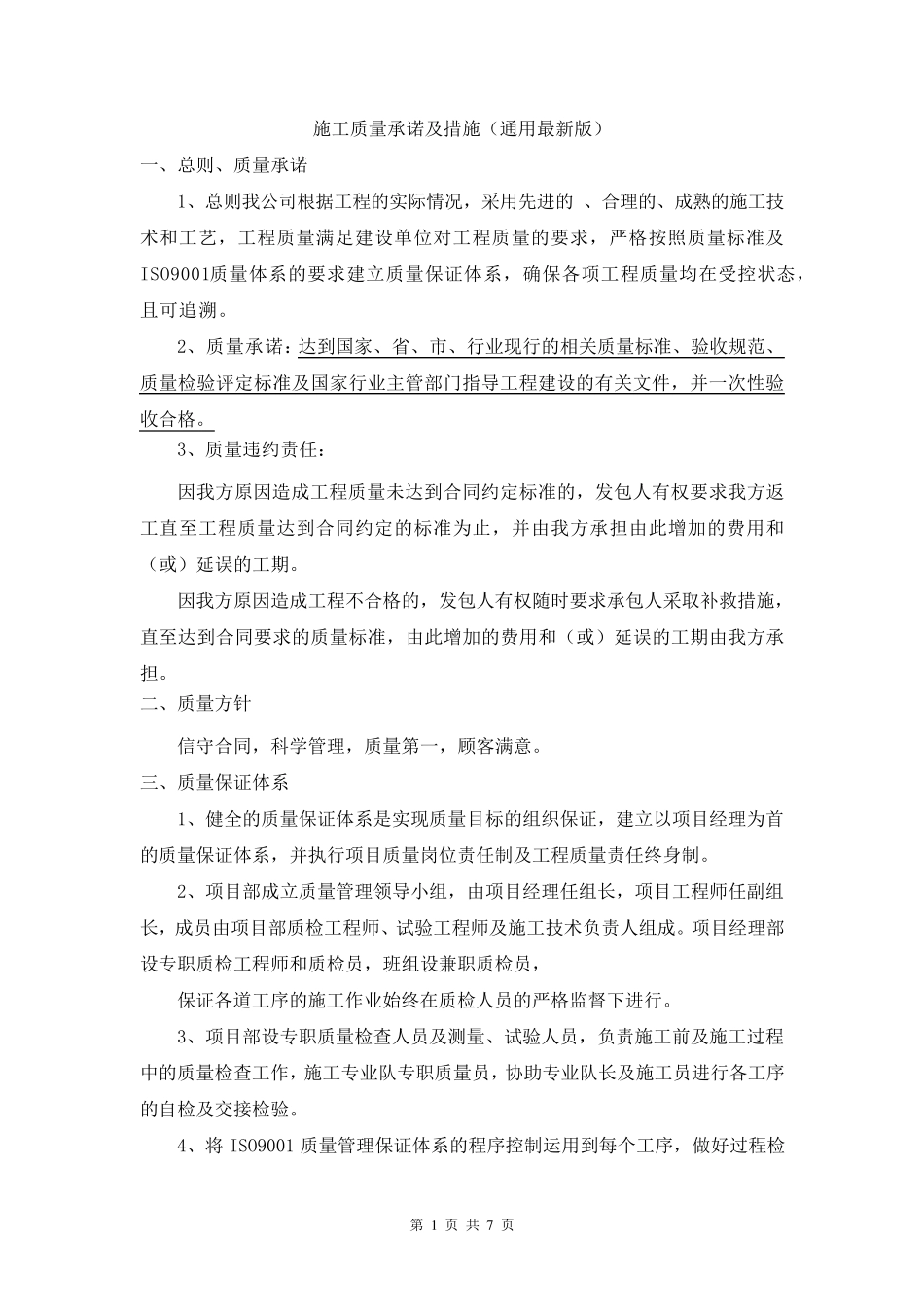 施工质量承诺及措施(最新通用版)_第1页