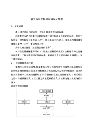 施工质量管理体系和保证措施方案