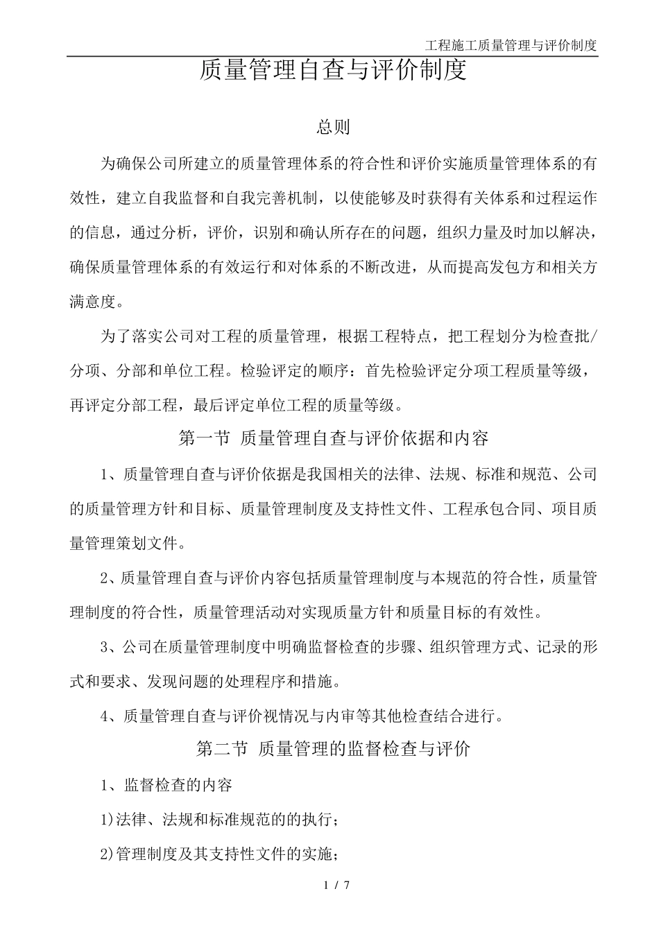 施工质量管理自查与评价制度(工程质量自查与评价)_第1页