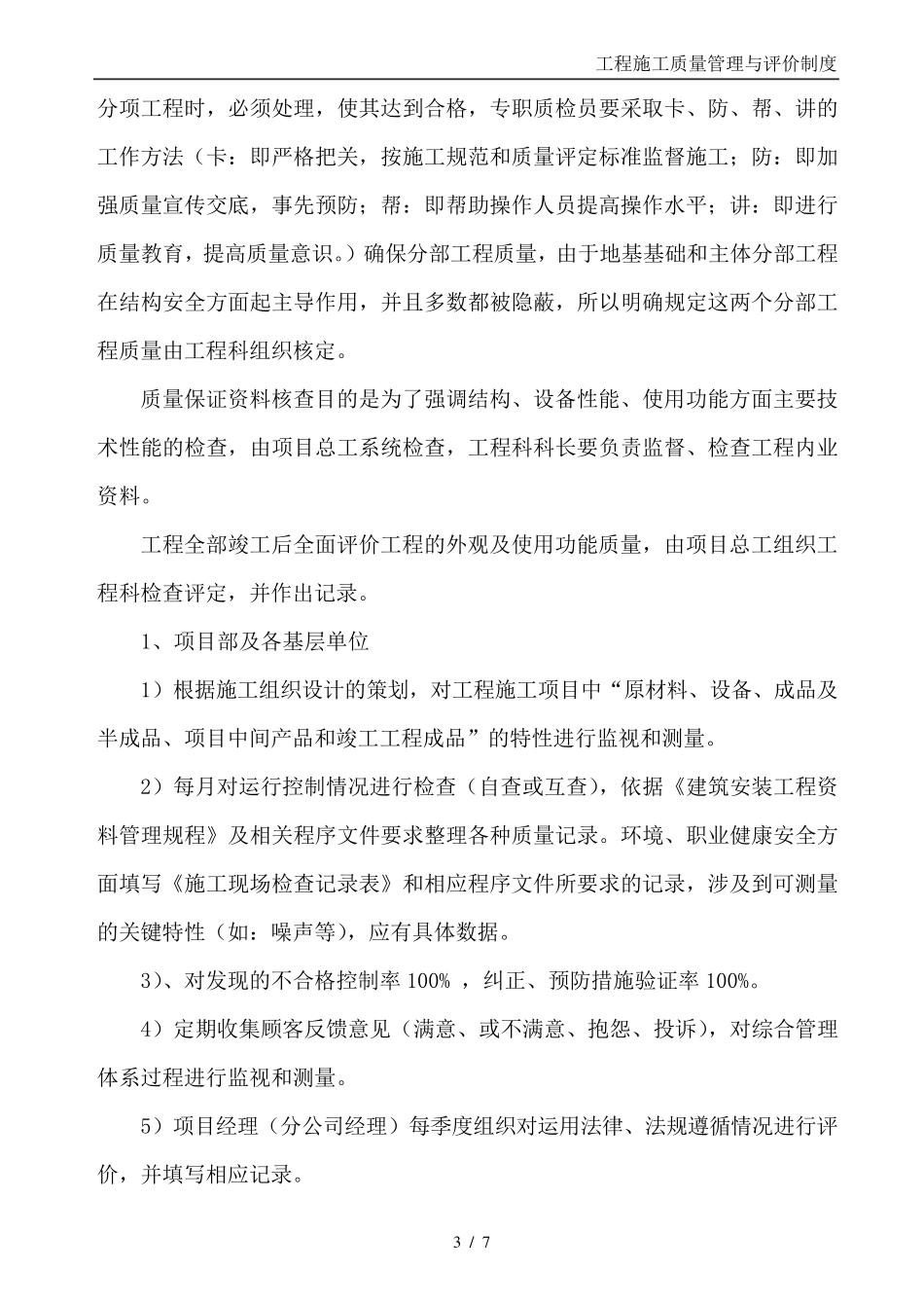 施工质量管理自查与评价制度(工程质量自查与评价)_第3页