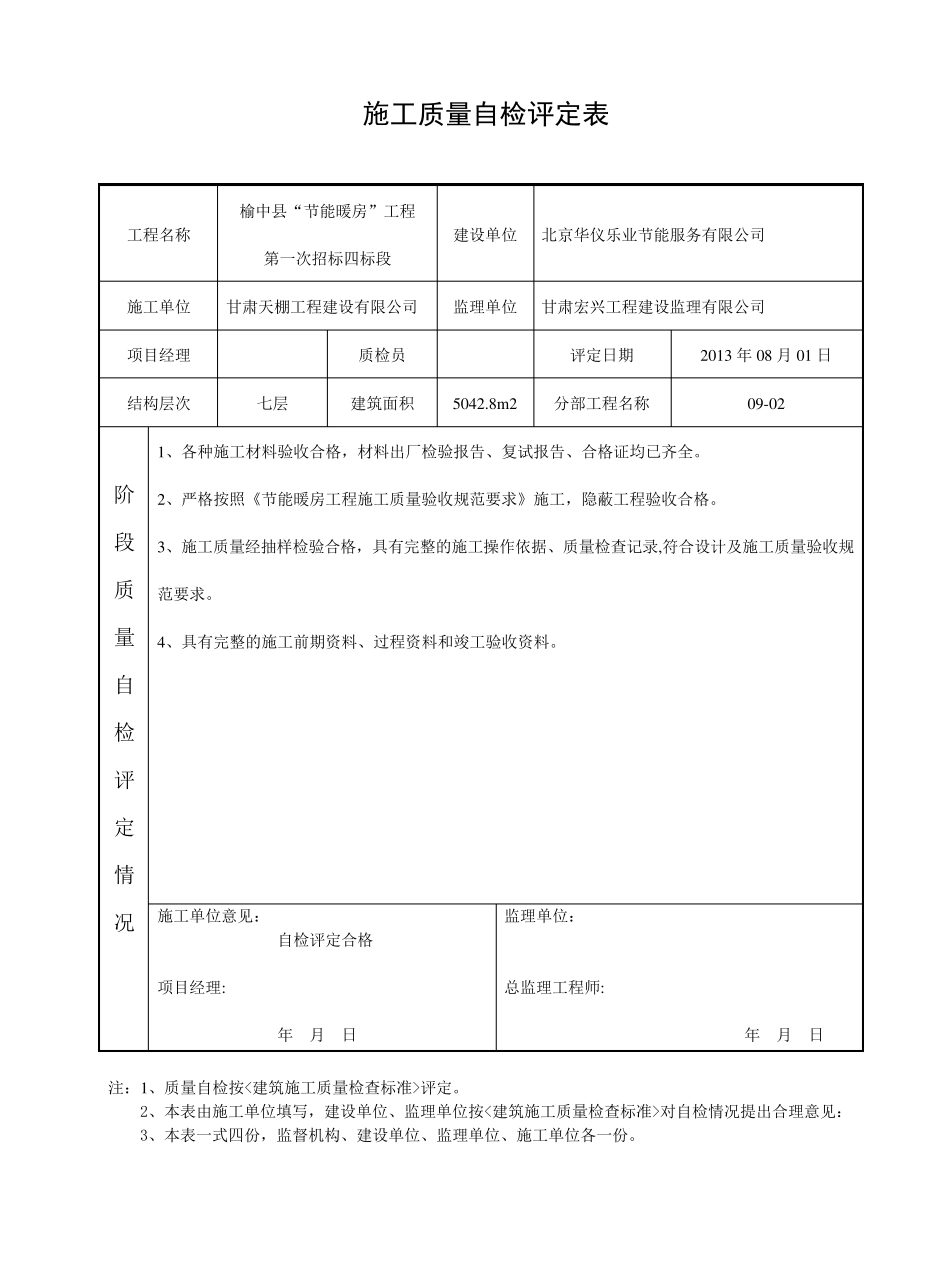 施工质量自检评定表_第1页