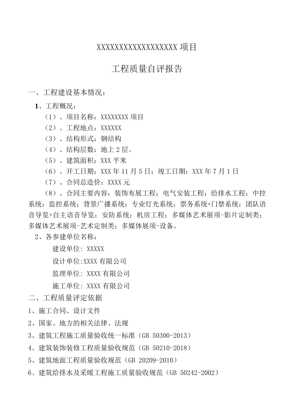 施工质量自评报告_第2页