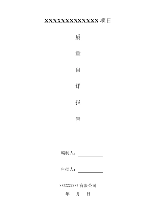 施工质量自评报告
