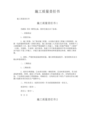 施工质量责任书