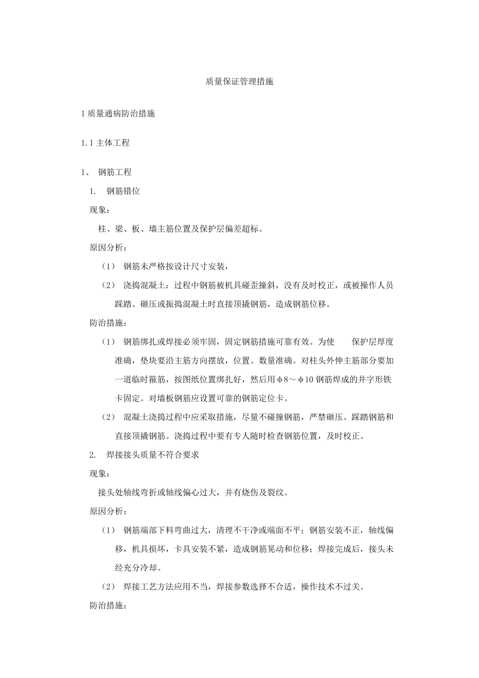 施工质量风险分析及预防措施_第1页