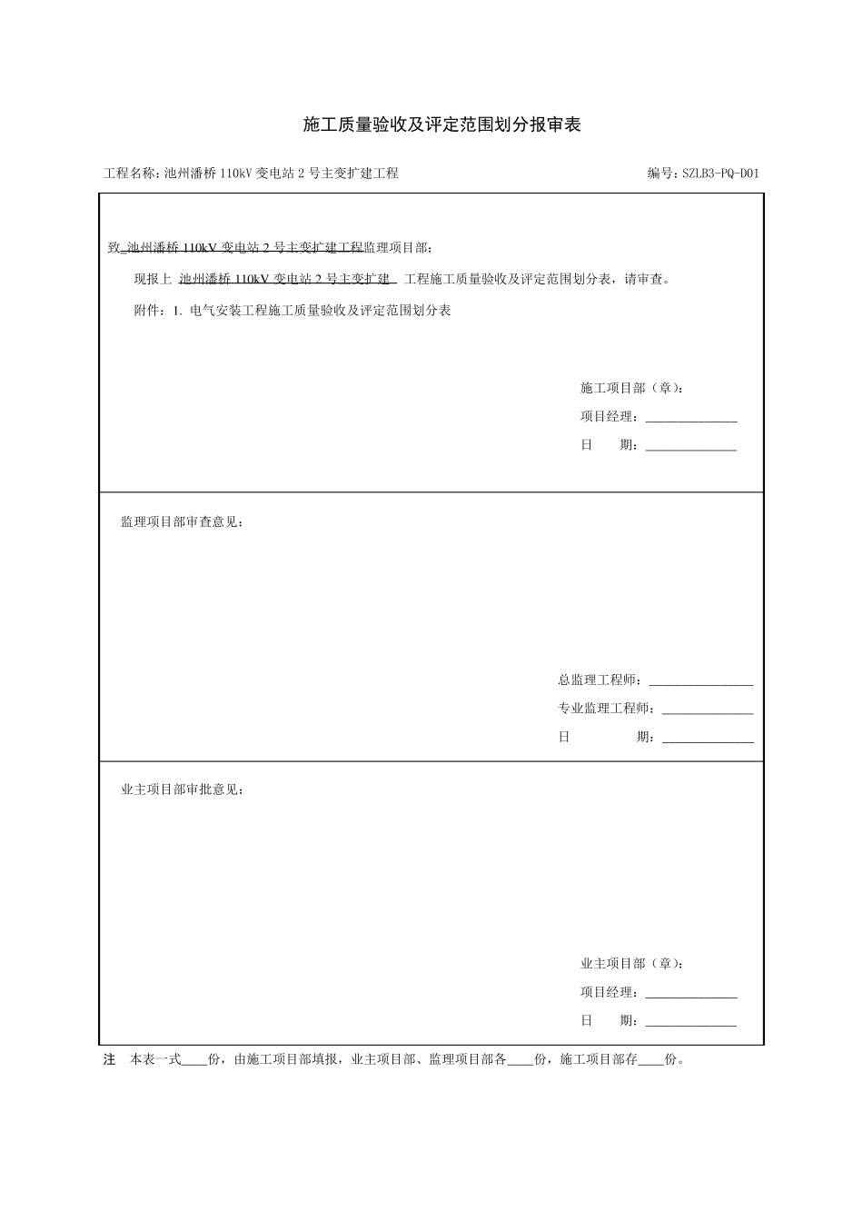 施工质量验收及评定范围划分报审表_第1页