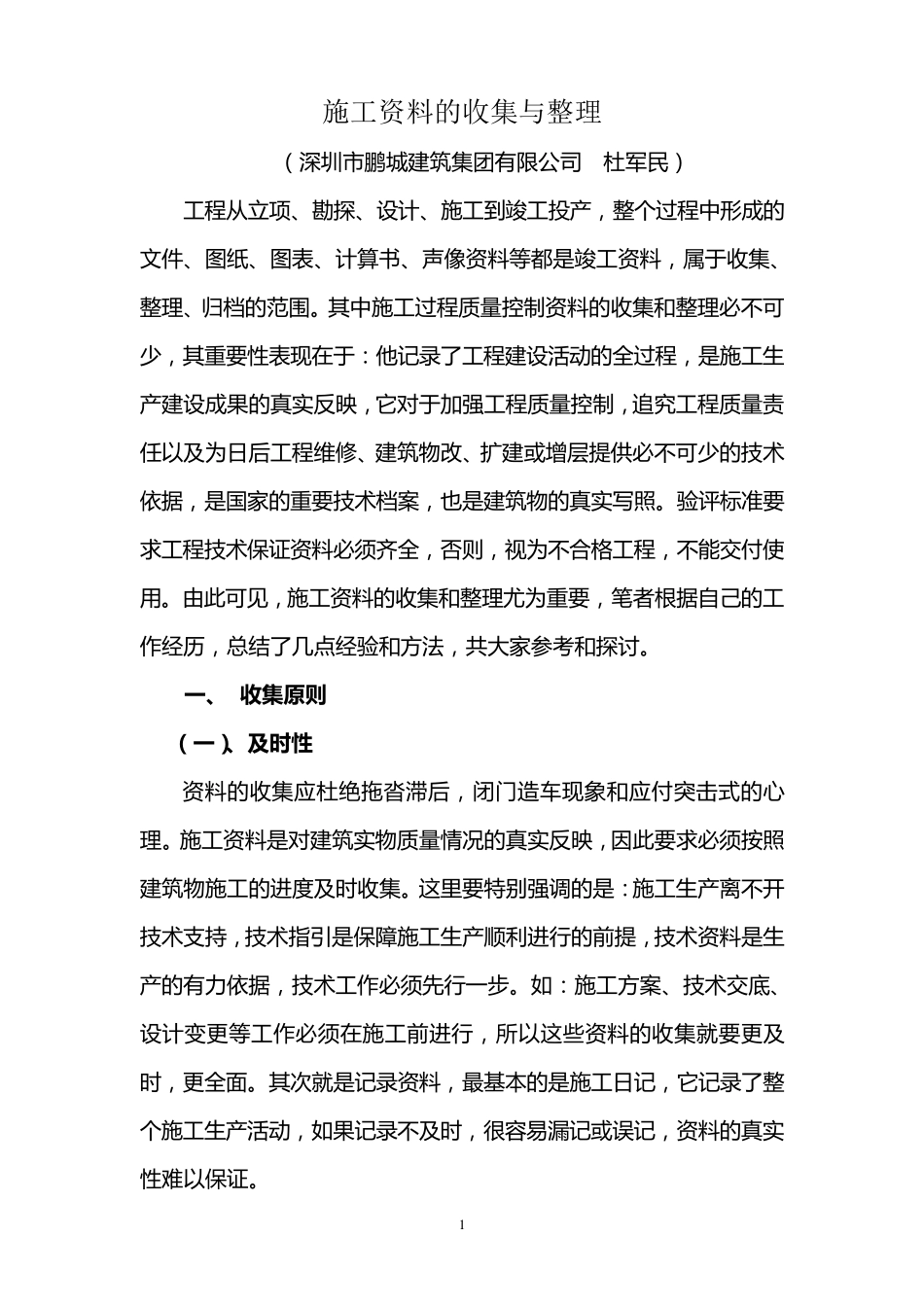 施工资料的收集与整理(杜军民)_第1页