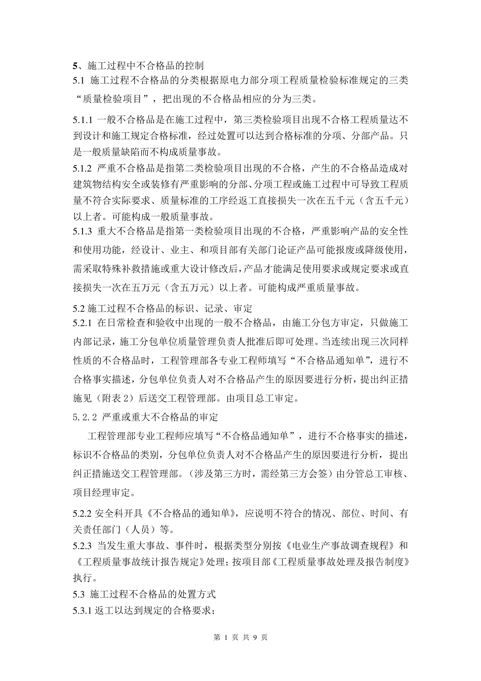 施工过程不合格品的控制(完)_第1页