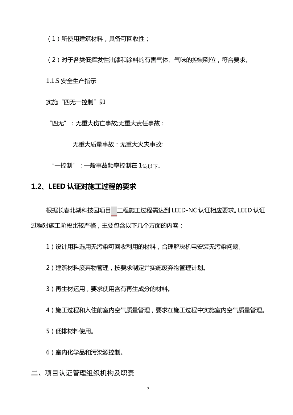 施工过程中LEED认证实施方案_第2页