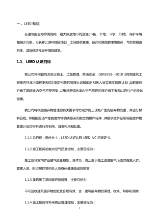 施工过程中LEED认证实施方案