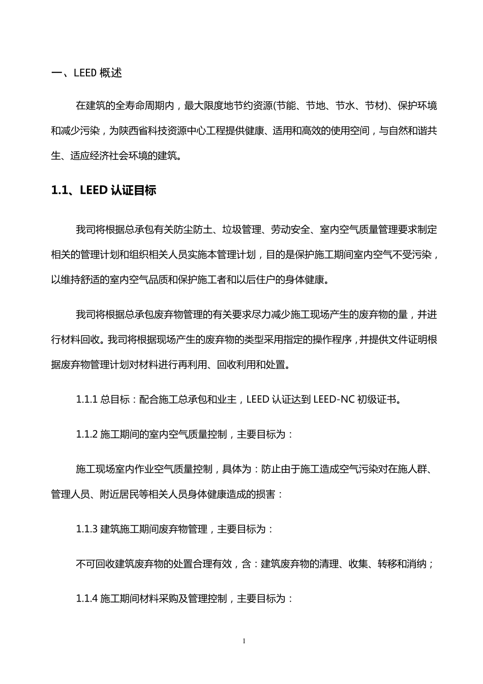 施工过程中LEED认证实施方案恒基工程_第1页