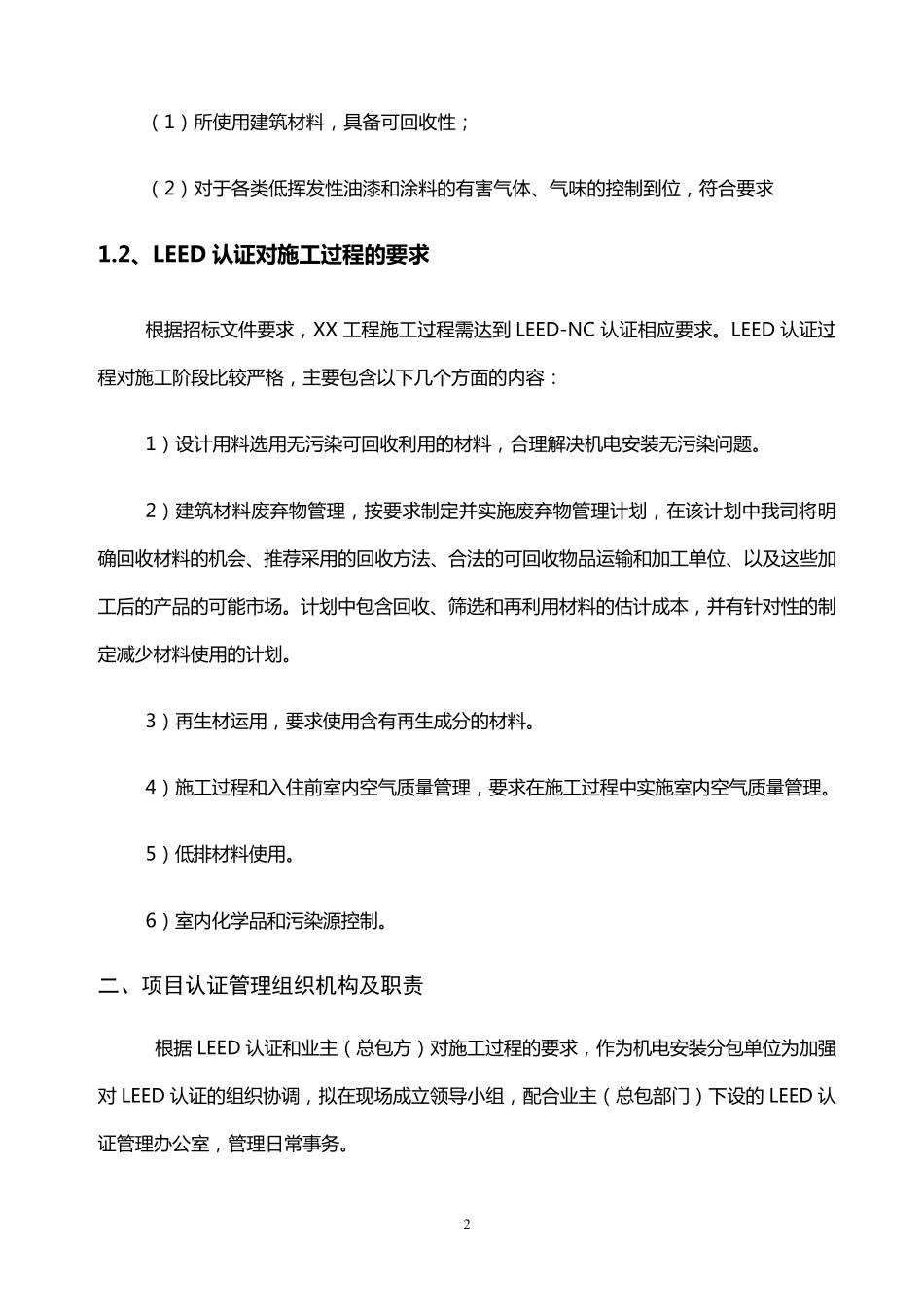 施工过程中LEED认证实施方案机电工程_第2页