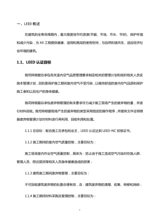 施工过程中LEED认证实施方案机电工程