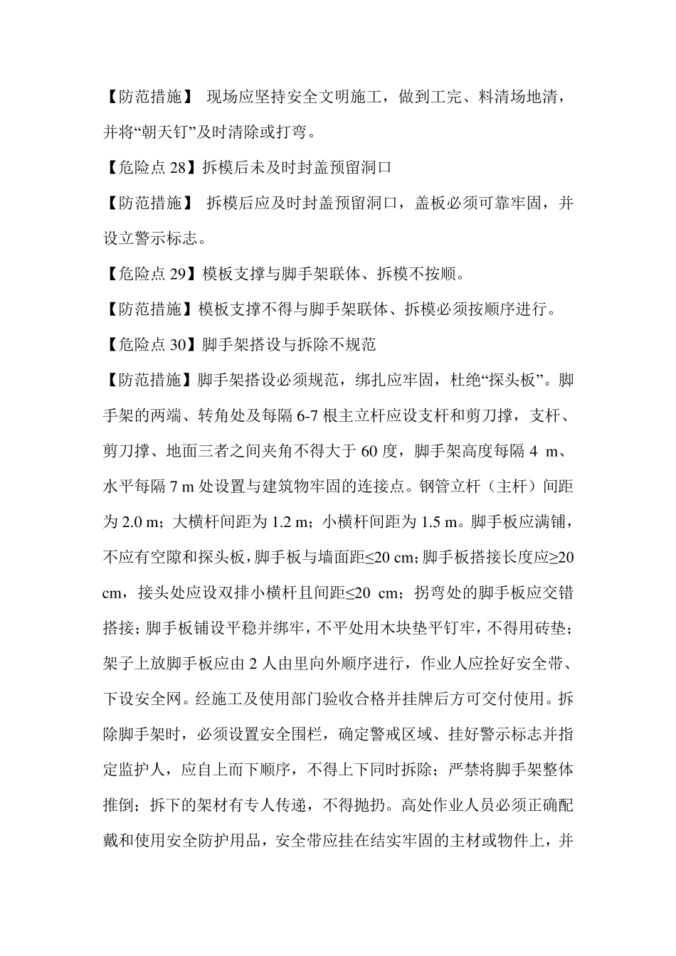 施工过程中危险点及防控措施_第3页