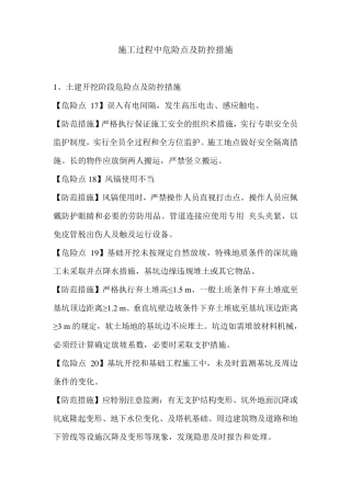 施工过程中危险点及防控措施