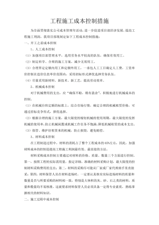 施工过程中成本控制措施