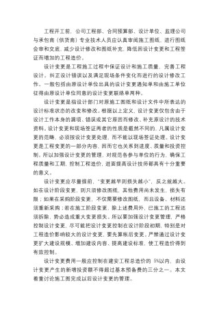 施工过程中设计变更的管理措施