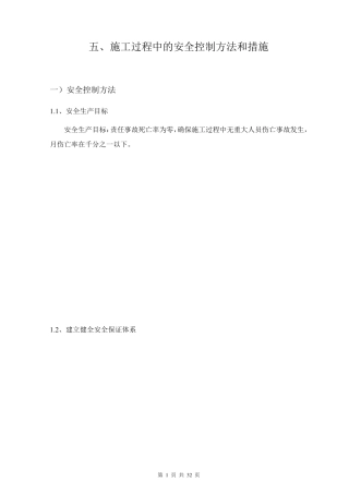 施工过程安全控制方法和措施