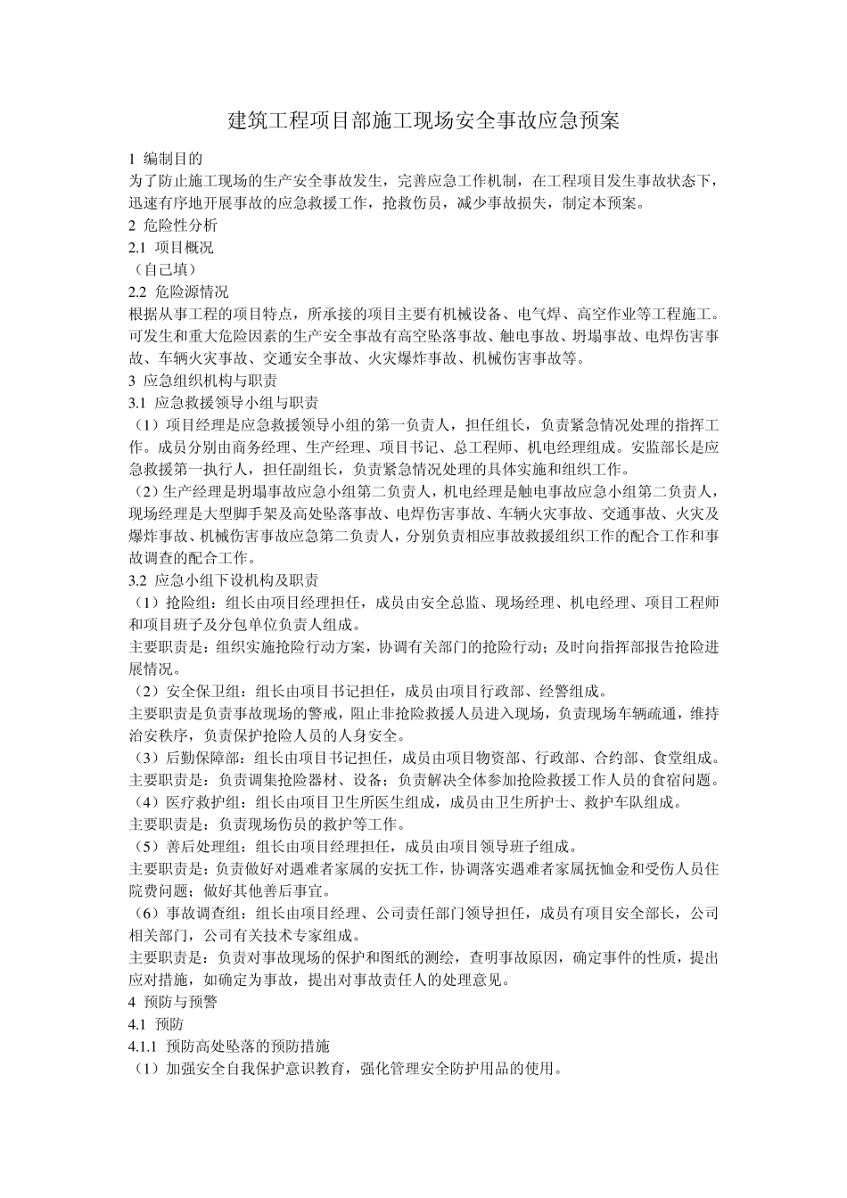 施工过程的应急措施_第1页