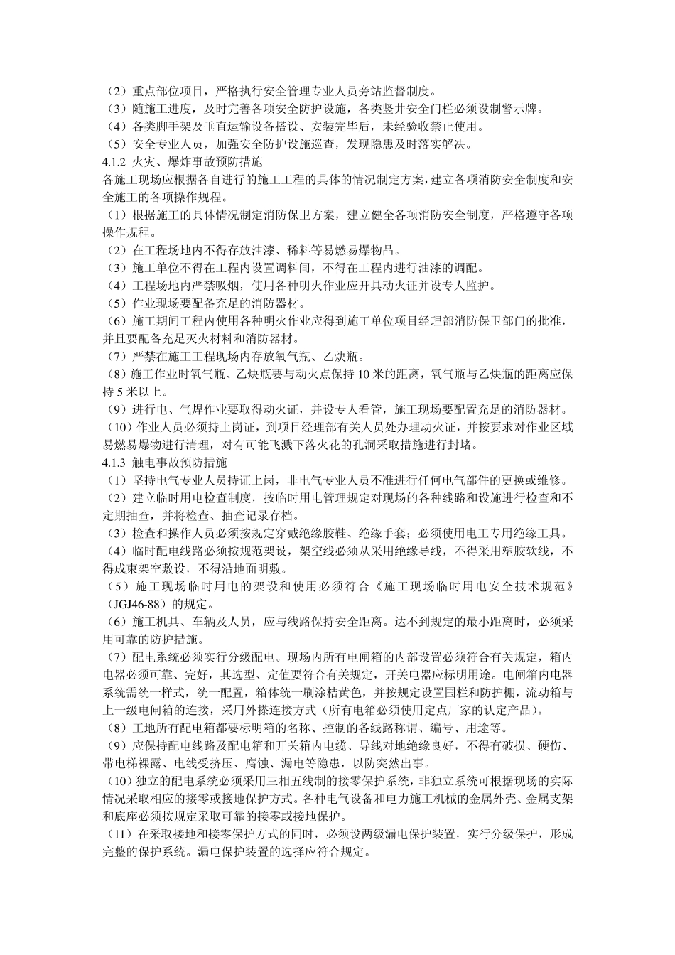 施工过程的应急措施_第2页