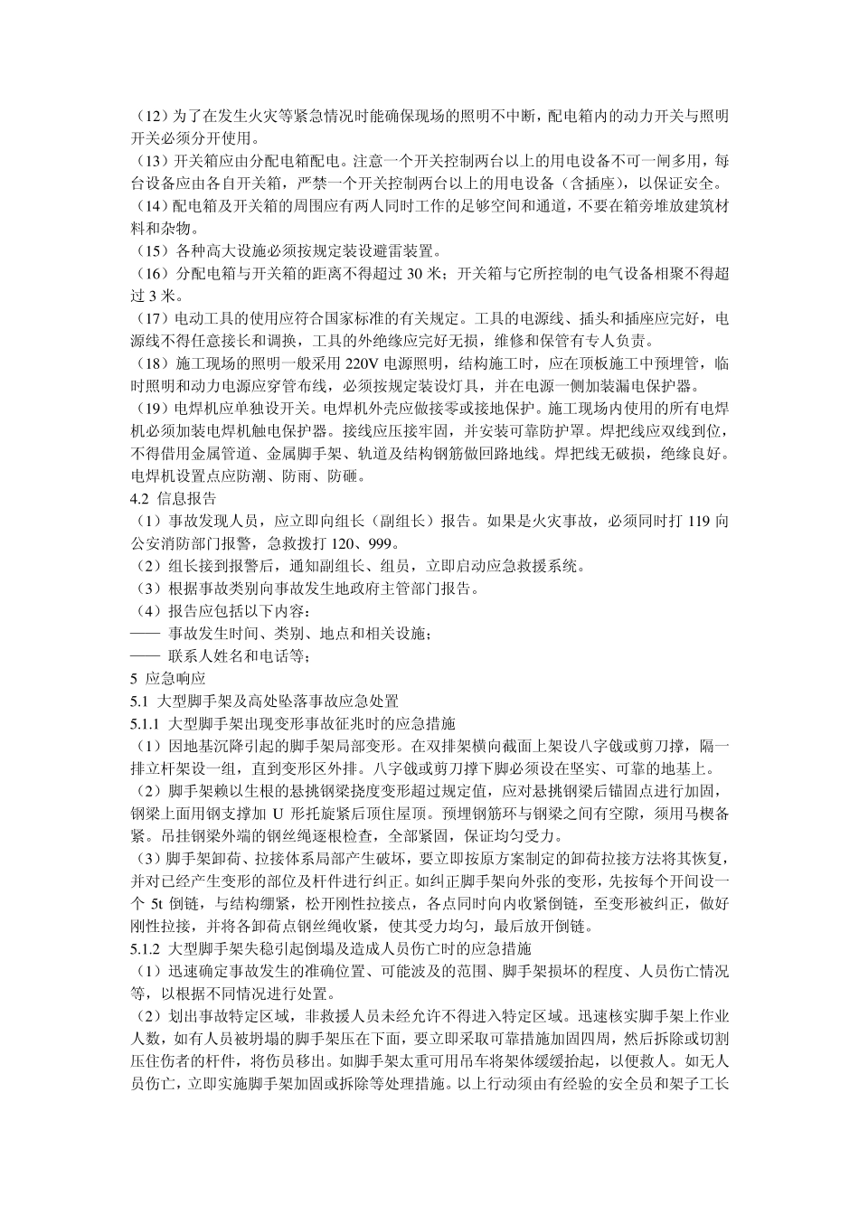 施工过程的应急措施_第3页