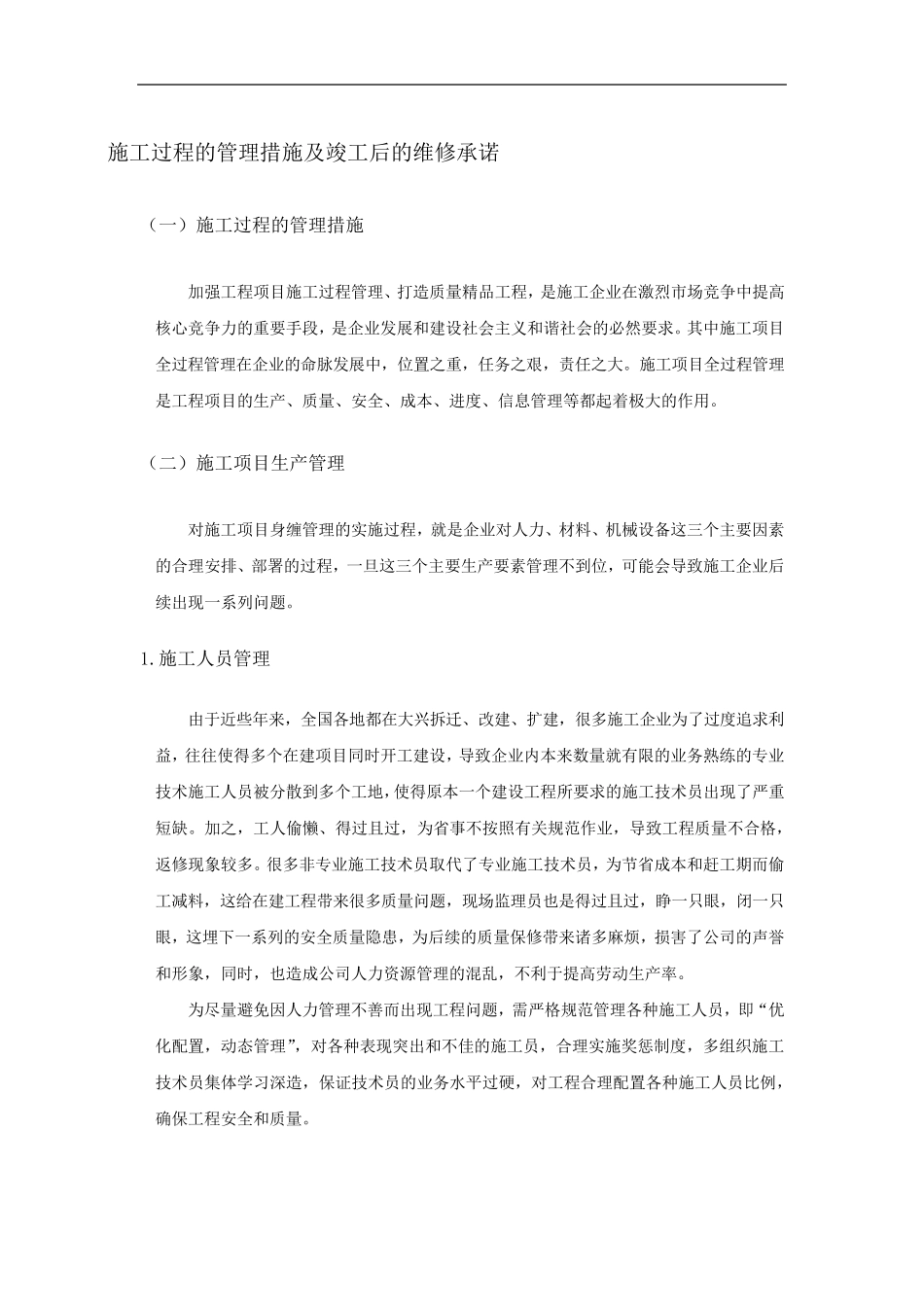 施工过程的管理措施及竣工后的维修承诺_第1页