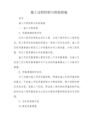 施工过程控制与检验措施