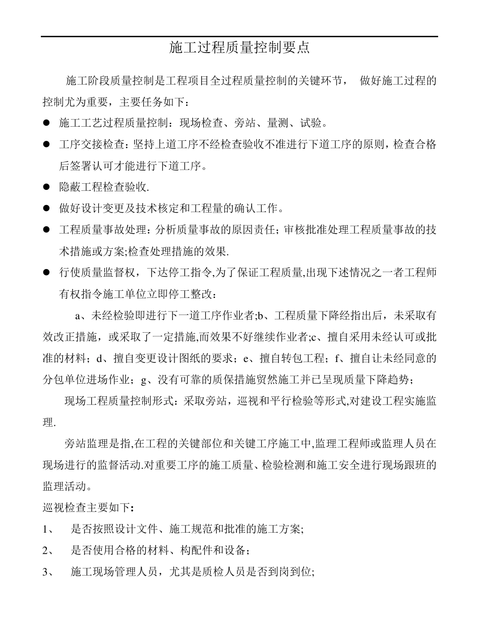 施工过程质量控制要点_第1页