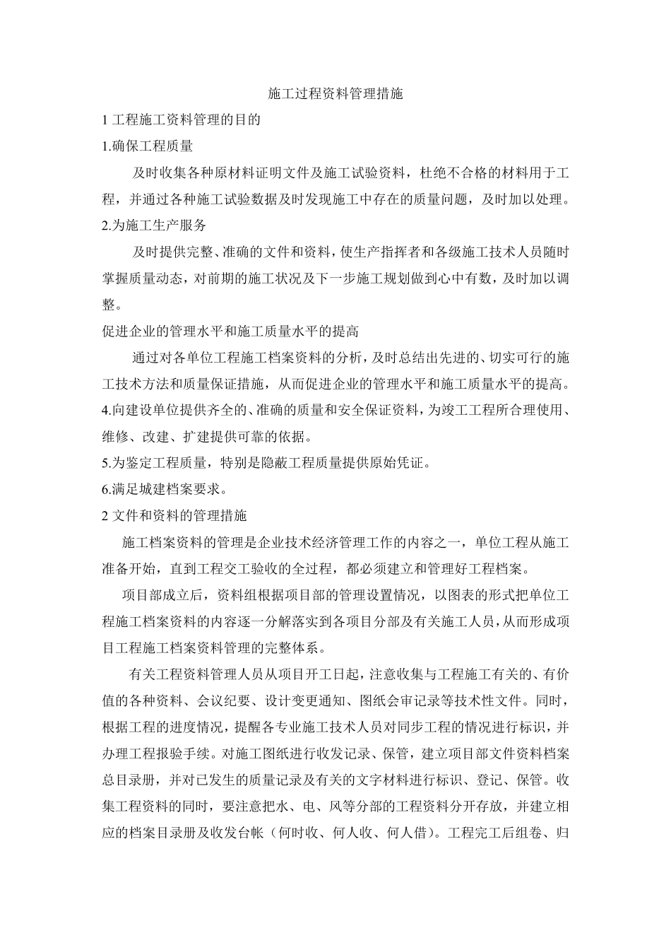 施工过程资料管理措施_第1页