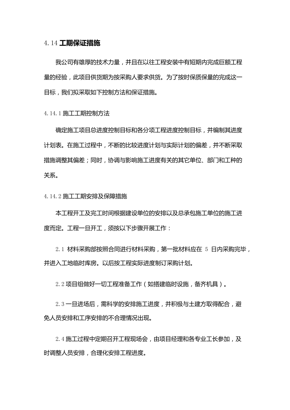 施工进度保证措施(范本做标书方案使用)_第1页