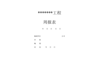 施工进度周报表(报监理)