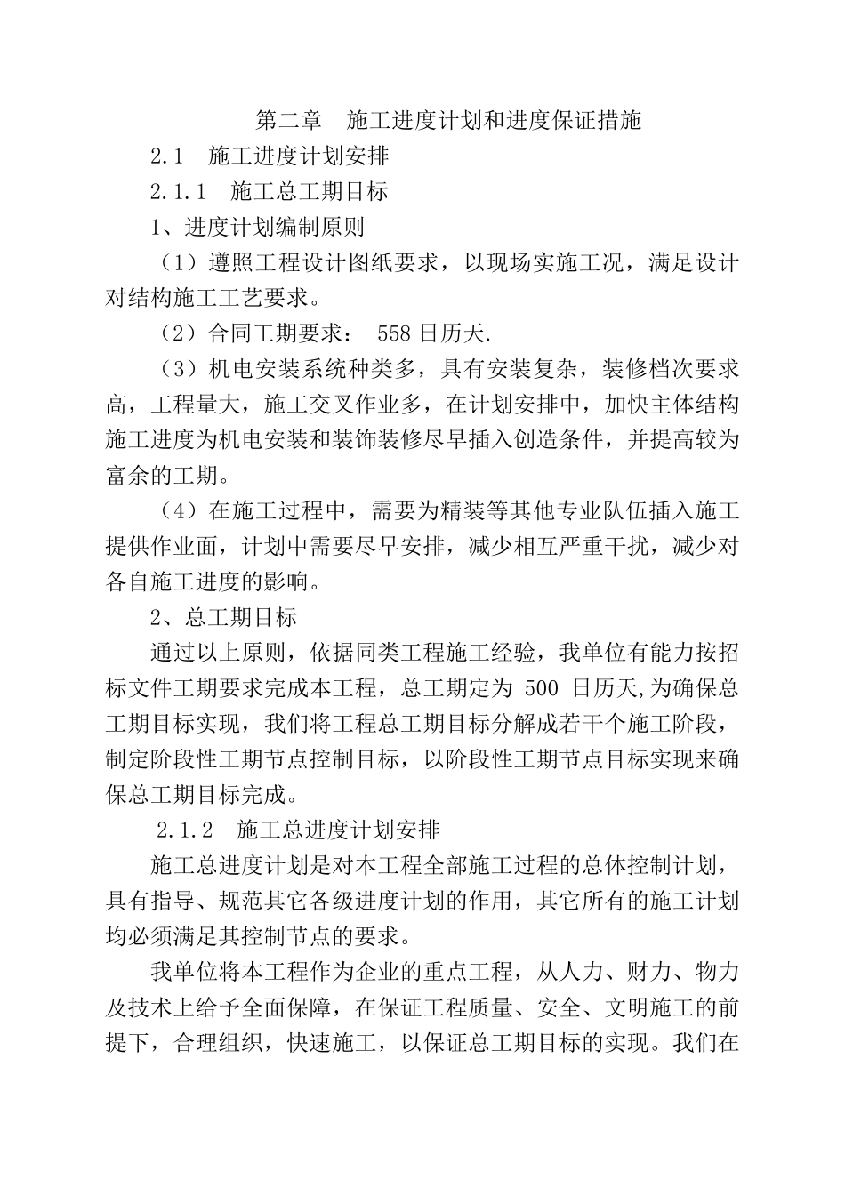 施工进度和各阶段进度保证措施及承诺_第1页
