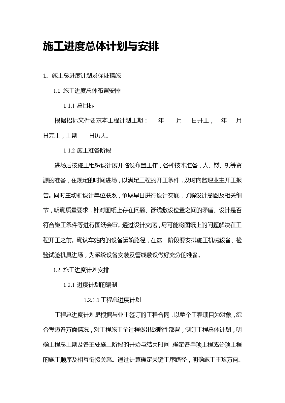 施工进度总体计划与安排_第1页