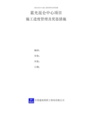 施工进度管理及奖惩措施