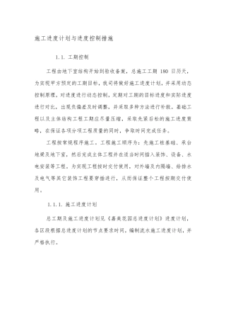 施工进度计划与进度控制措施