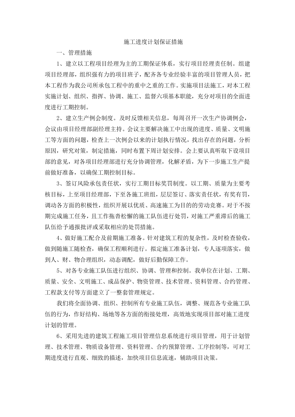 施工进度计划保证措施_第1页