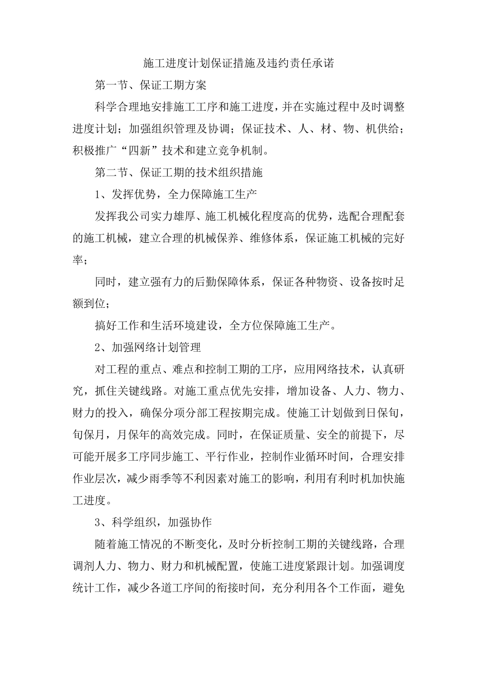 施工进度计划保证措施及违约责任承诺_第1页