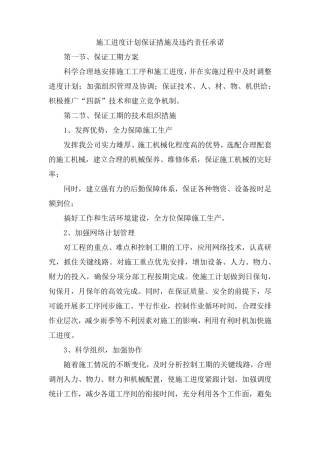 施工进度计划保证措施及违约责任承诺