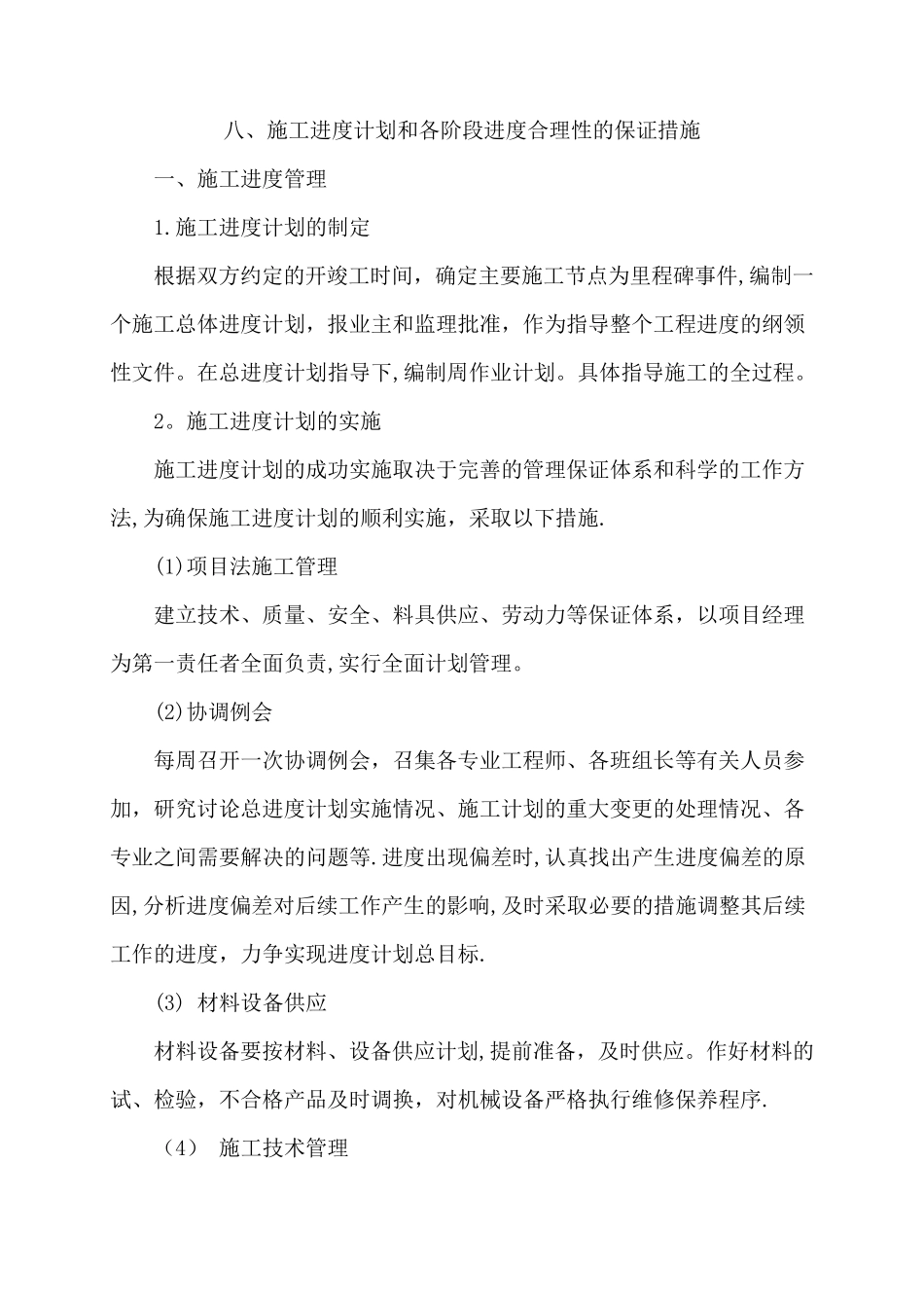 施工进度计划和各阶段进度合理性的保证措施_第1页